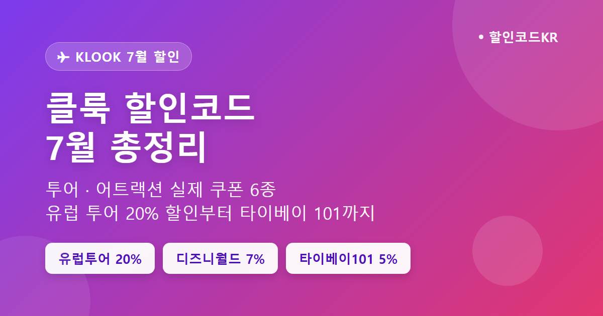 클룩 할인코드 7월 총정리 – 투어·어트랙션 실제 쿠폰 6종