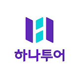 하나투어 투어&액티비티 로고